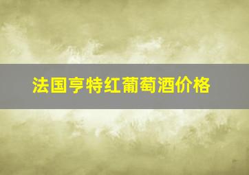 法国亨特红葡萄酒价格