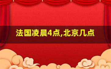 法国凌晨4点,北京几点