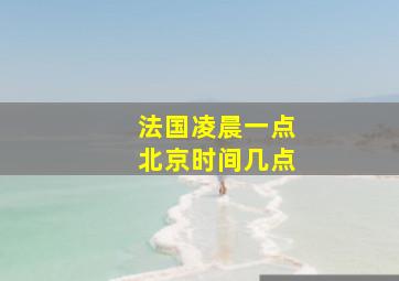 法国凌晨一点北京时间几点