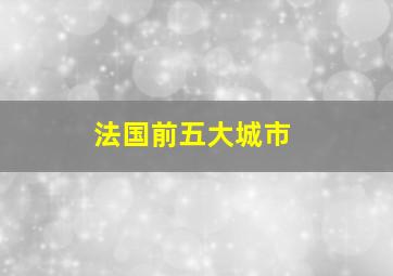 法国前五大城市