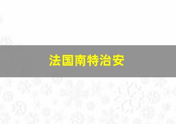 法国南特治安