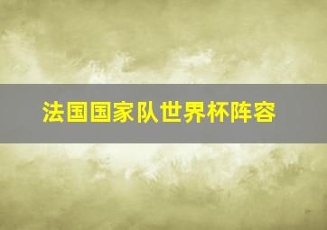 法国国家队世界杯阵容