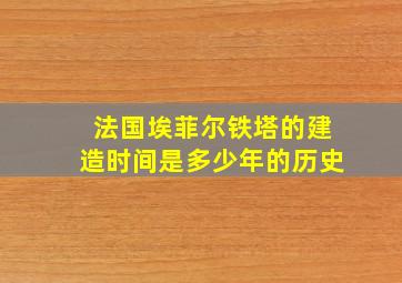 法国埃菲尔铁塔的建造时间是多少年的历史