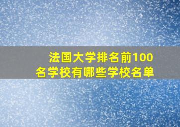 法国大学排名前100名学校有哪些学校名单