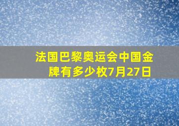 法国巴黎奥运会中国金牌有多少枚7月27日