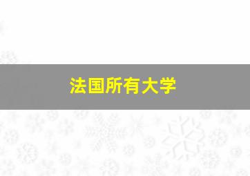 法国所有大学