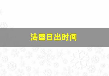 法国日出时间