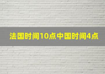 法国时间10点中国时间4点