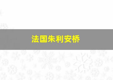 法国朱利安桥