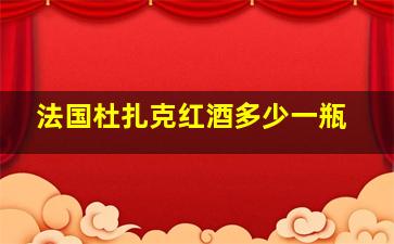 法国杜扎克红酒多少一瓶