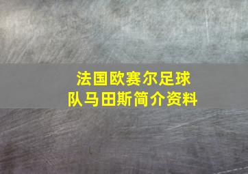 法国欧赛尔足球队马田斯简介资料