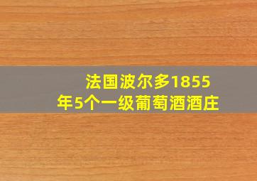 法国波尔多1855年5个一级葡萄酒酒庄