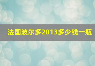 法国波尔多2013多少钱一瓶