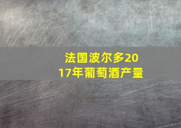 法国波尔多2017年葡萄酒产量