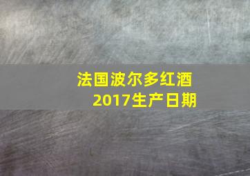 法国波尔多红酒2017生产日期