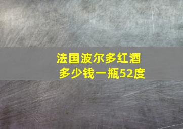 法国波尔多红酒多少钱一瓶52度