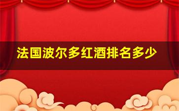 法国波尔多红酒排名多少