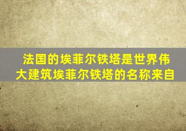 法国的埃菲尔铁塔是世界伟大建筑埃菲尔铁塔的名称来自