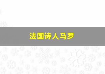 法国诗人马罗