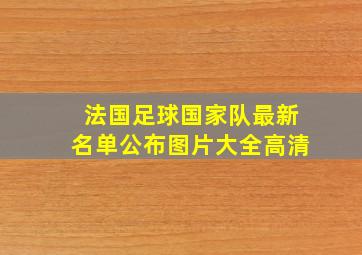 法国足球国家队最新名单公布图片大全高清