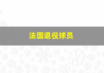 法国退役球员