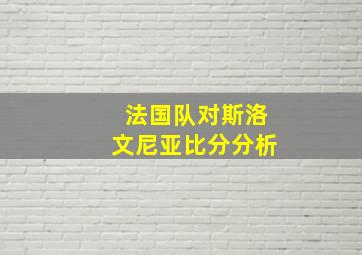 法国队对斯洛文尼亚比分分析