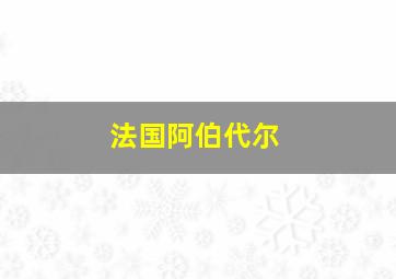 法国阿伯代尔