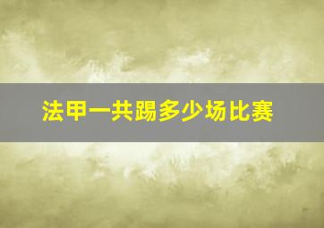 法甲一共踢多少场比赛