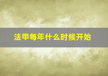 法甲每年什么时候开始