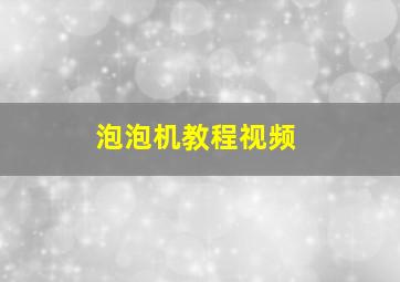 泡泡机教程视频