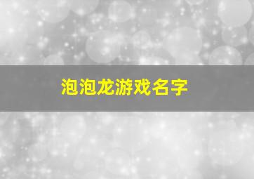 泡泡龙游戏名字