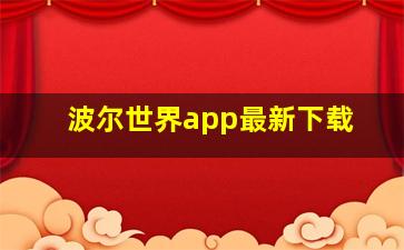 波尔世界app最新下载