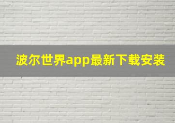 波尔世界app最新下载安装