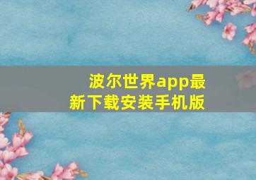 波尔世界app最新下载安装手机版