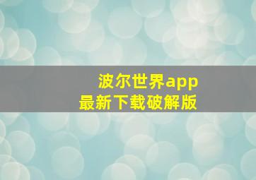 波尔世界app最新下载破解版