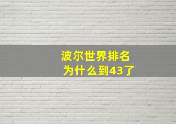 波尔世界排名为什么到43了