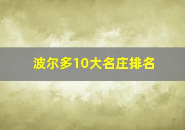 波尔多10大名庄排名