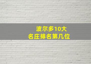 波尔多10大名庄排名第几位