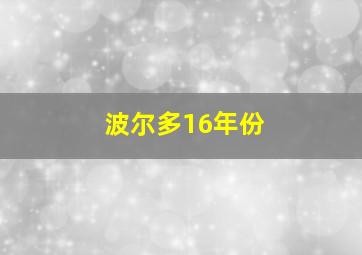 波尔多16年份