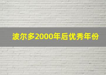 波尔多2000年后优秀年份