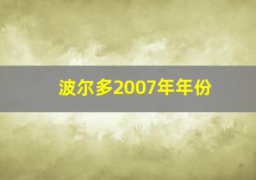 波尔多2007年年份