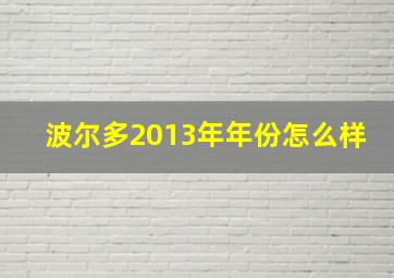 波尔多2013年年份怎么样