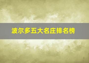 波尔多五大名庄排名榜