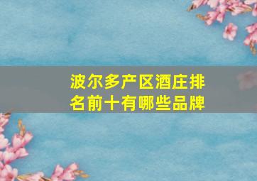 波尔多产区酒庄排名前十有哪些品牌