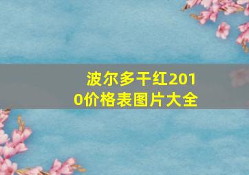 波尔多干红2010价格表图片大全