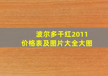 波尔多干红2011价格表及图片大全大图