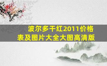 波尔多干红2011价格表及图片大全大图高清版