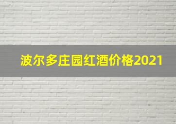 波尔多庄园红酒价格2021