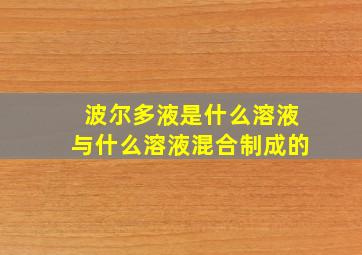 波尔多液是什么溶液与什么溶液混合制成的