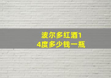 波尔多红酒14度多少钱一瓶